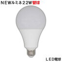 投光器 電球 交換 led 電球 100v ニュールミネ アルファ 22W 屋内用 超高輝度 口金E26 作業灯 ワークライト 照明 ライト 建築現場 アウトド...