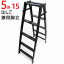 脚立 折りたたみ おしゃれ アルミ 5段 はしご 兼用脚立 S-TEP15 H1400×W567×D926 一台単位 ブラック 軽量 作業道具 作業台 ハシゴ ...