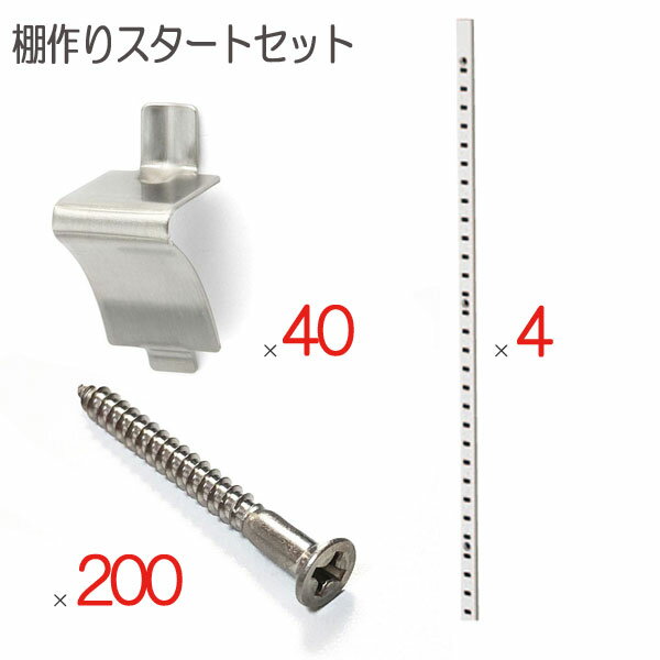 【クーポンで8％OFF 6/4 14時まで】 棚柱 棚受け 取付ビス ステンレス セット品 棚作りスタートセット品 棚柱4本 棚受け金具40個 取付ビス200本 おしゃれ 目盛り付 内装工事 棚作り 木工事 ク…