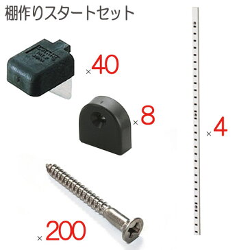 棚柱 棚受け 取付ビス エンドキャップ ブラック 黒 ステンレス ガラス棚板対応セット品 棚作りスタートセット品 棚柱4本 棚受け金具40個 取付ビス200本 エンドキャップ黒8個 おしゃれ 棚作り クローゼット 本棚 ガレージ 押し入れ DIY