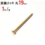 釘 真鍮メッキ 鍍金 めっき釘 丸 #17×19mm 1kg /箱 特殊釘 くぎ クギ 頭丸 丸頭 建築 工作 工事 木工 木工事 DIY