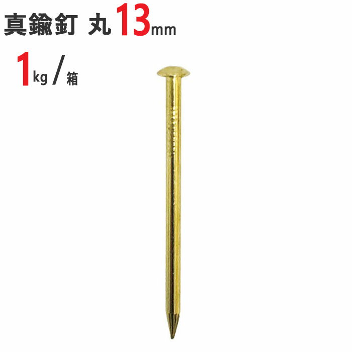 【クーポンで8％OFF 6/4 14時まで】 釘 真鍮 真鍮釘 真中 本物 丸 #18 13mm 1kg /箱 特殊釘 くぎ クギ 頭丸 丸頭 建築 工作 工事 木工 木工事 DIY