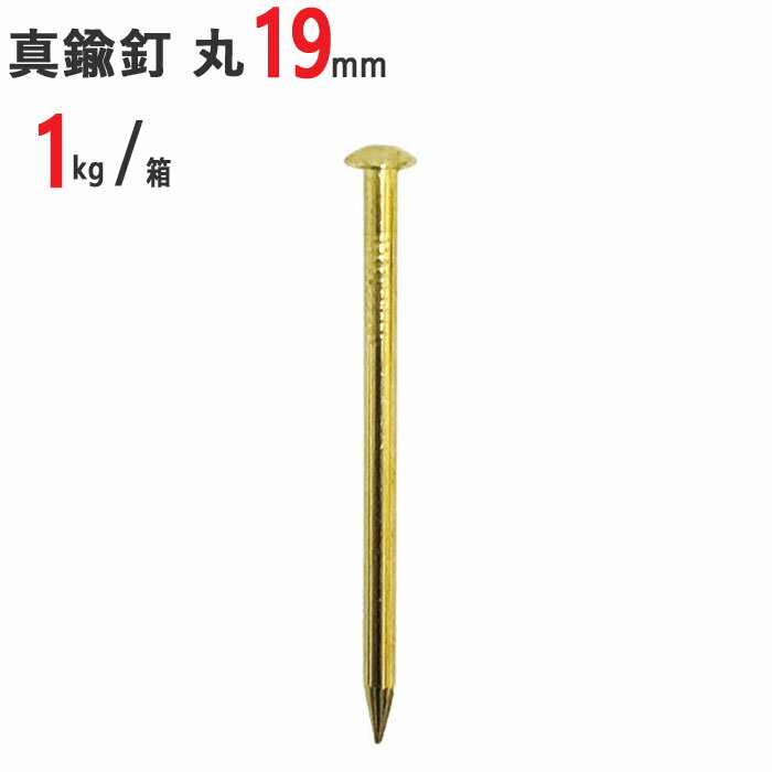 【スーパーSALE特価】 釘 真鍮 真鍮釘 真中 本物 丸 #17 19mm 1kg /箱 特殊釘 くぎ クギ 頭丸 丸頭 建築 工作 工事 木工 木工事 DIY