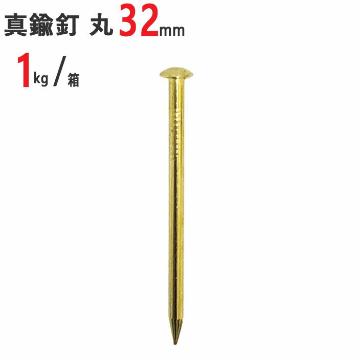 【クーポンで8％OFF 6/4 14時まで】 釘 真鍮 真鍮釘 真中 本物 丸 #15 32mm 1kg /箱 特殊釘 くぎ クギ 頭丸 丸頭 建築 工作 工事 木工 木工事 DIY