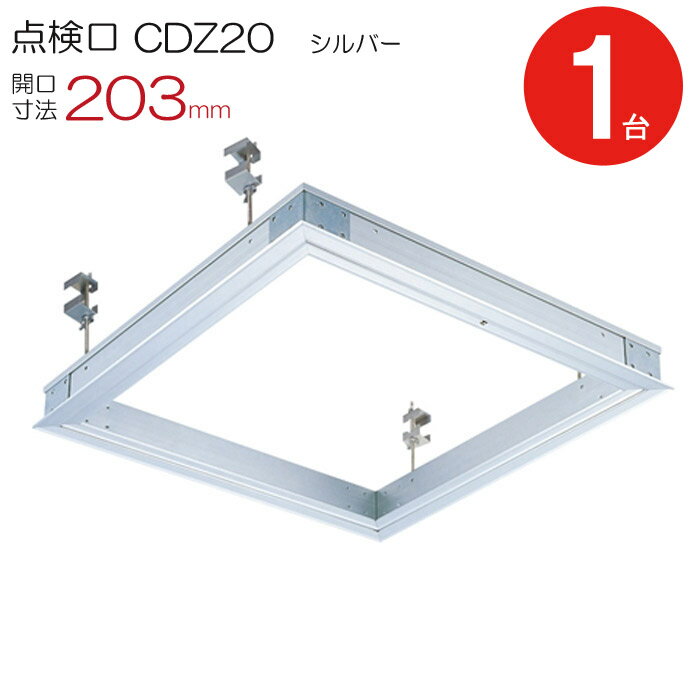 点検口 天井 アルミ天井点検口 鋼製下地 木下地 CDZ20 ダイケン 額縁タイプ アルミ シルバー 開口寸法 203mm シーリングハッチ 1台単位 コインロック 天井裏 住宅 屋内 室内 アルミニウム 建築金物 内装建材 現場 金物