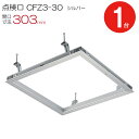 点検口 天井 アルミ天井点検口 鋼製下地 CFZ3-30 ダイケン アルミ シルバー 開口寸法 303mm シーリングハッチ 1台単位 コインロック 天井裏 住...