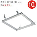 点検口 天井 アルミ天井点検口 鋼製下地 CFZ3-60 ダイケン アルミ シルバー 開口寸法 606mm シーリングハッチ 10台入り1ケース単位 コインロッ...