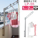 物干し 屋外 ベランダ 壁 壁掛け 物干し竿受け 物干し金物 物干金物 川口技研 ホスクリーン 腰壁用 ポール上下タイプ 収納型 LP-55cm シルバー 1セ...