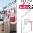 物干し 屋外 ベランダ 壁 壁掛け 物干し竿受け 物干し金物 物干金物 川口技研 ホスクリーン 腰壁用 ポール上下タイプ 収納型 LP-70cm シルバー 1セ...