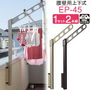 物干し 屋外 ベランダ 壁 壁掛け 物干し竿受け 物干し金物 物干金物 川口技研 ホスクリーン 腰壁用 ポール上下タイプ 収納型 EP-45cm ライトブロンズ...