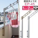 物干し 屋外 ベランダ 壁 壁掛け 物干し竿受け 物干し金物 物干金物 川口技研 ホスクリーン 腰壁用 ポール上下タイプ 収納型 EP-45cm Sシルバー/S...