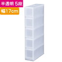 収納 収納ボックス 収納ケース プラスト 半透明 5段 引き出し 幅17×高さ93.8×奥行45cm 1台単位 重ね置き可能 チェスト すき間 隙間 サイド ス...
