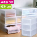 収納 収納ボックス 収納ケース プラスト 半透明 3段 引き出し 幅34×高さ57×奥行45cm 1台単位 重ね置き可能 チェスト 押し入れ クロゼット サニタリー 洗面 子供 完成品 衣類 Yシャツ 衣装 新生活 一人 小物 書類