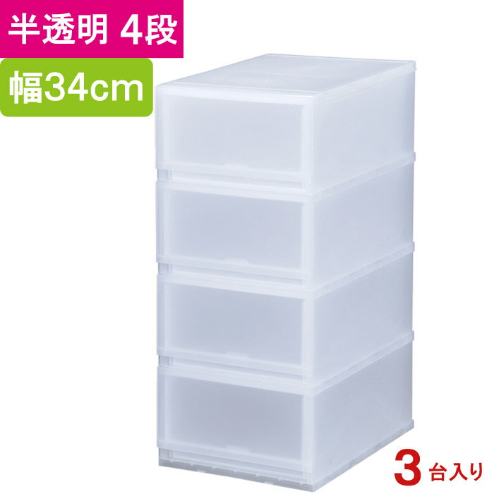 収納 収納ボックス 収納ケース プラスト 半透明 4段 引き出し 幅34×高さ75.5×奥行45cm 3台入り1ケース単位 重ね置き可能 チェスト 押し入れ クロゼット サニタリー 洗面 子供 完成品 衣類 Yシャツ 衣装 新生活 一人 小物 書類