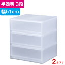収納 収納ボックス 収納ケース プラスト 半透明 3段 引き出し 幅51×高さ57×奥行45cm 2台入り1ケース単位 重ね置き可能 チェスト 押し入れ クロゼット サニタリー 洗面 子供 完成品 衣類 Yシャツ 衣装 新生活 一人 小物 書類