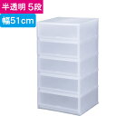 収納 収納ボックス 収納ケース プラスト 半透明 5段 引き出し 幅51×高さ93.8×奥行45cm 1台単位 重ね置き可能 チェスト 押し入れ クロゼット サニタリー 洗面 子供 完成品 衣類 Yシャツ 衣装 新生活 一人 小物 書類(3)