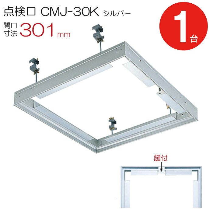 乐天商城 - 点検口 天井 アルミ天井点検口 鋼製下地 CMJ-30k 目地タイプ 鍵付 ダイケン アルミ シルバー 開口寸法 301mm シーリングハッチ 1台単位 天井裏 住宅 屋内 室内 アルミニウム 建築金物 内装建材 現場 金物