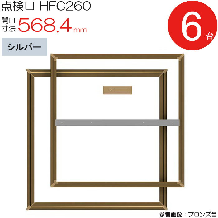 【クーポンで8％OFF！6/4 14時まで】 点検口 床下 アルミ点検口 ホーム床点検口 木下地 HFC260 気密タイプ ダイケン アルミ シルバー 開口寸法 568.4mm 6台入り1ケース単位 仕上厚15mm 回転取手 歩行用 蓋補強材 住宅 フローリング フロア 室内 建築金物 内装建材 現場 金物