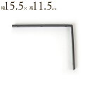棚受け金具 アイアン ブラケット S サイズ 奥行15.5×幅2×高さ11.5cm ブラック 金折 持ち送り シェルフ ハンガー ラック 壁付 diy パーツ ...