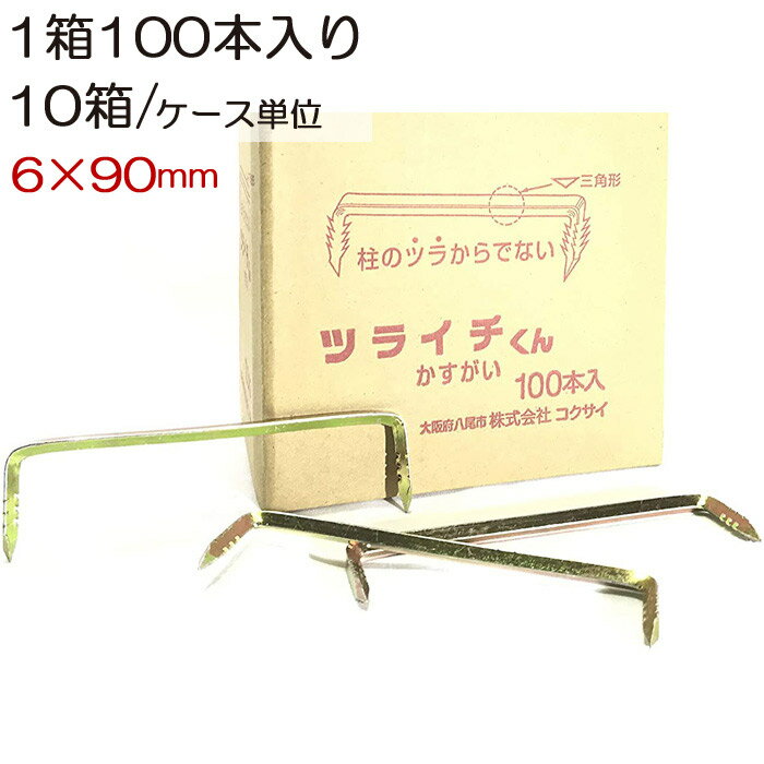 かすがい リンカス 鎹 ツライチくん 6×90mm 三角 1箱100本入り10箱/ケース単位 木造在 ...