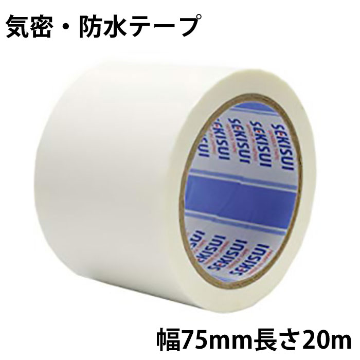 楽天市場】気密防水テープ 75mm 20mの通販