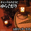 【8%OFFクーポン6/4 14時まで】 ソーラーライト LED ガーデンライト ランタン風ゆらぐ灯り 簡単設置 壁掛け・スタンド・直接 設置方法3通り デザイン+機能+防犯対策