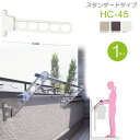 物干し 屋外 物干しスタンド 物干し台 川口技研 ホスクリーン 腰壁用 HC型 45cm 収納型 スタンド1本単位 ベランダ 腰壁用 壁掛け 物干し竿受け 物干...