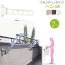 物干し 屋外 ベランダ 壁 壁掛け 物干し竿受け 物干し金物 物干金物 川口技研 ホスクリーン 腰壁用 HC型45cm 収納型 スタンド 2本1セット 30kg...