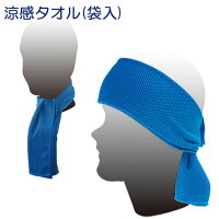 冷感タオル クールタオル 高機能冷感タオル 涼感タオル(袋入) 冷却タオル ひんやりタオル 熱中症対策 アウトドア スポーツ 首 頭 冷たい 冷感 熱中症 夏 スポーツ 運動 暑さ対策