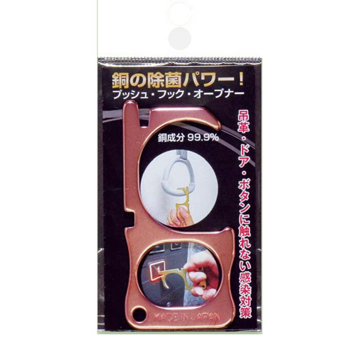 銅の除菌パワー！ 「超抗菌性能の証」日本銅センター認証製品 触れない感染対策「プッシュ・フック・オープナー」 吊革・ドア・鍵・ボタンに触れない感染対策 感染の経路が不明で怖い…だから接触を極力控える工夫を！ 多くの不特定の人が利用する場所や物に近づかない！触れないが大切！ エレベーターの階数ボタン・自動販売機のボタン 電車の吊革・切符販売機・タッチパネル 公共のトイレなどのドア・ドアノブ・フック あげればきりがない… 日々のちょっとし工夫や対策を実行することで守りたい人を守って行きたい ■素材の強み アメリカの研究によれば コロナウイルスは銅の表面には4時間しか生存（活性）出来ないと報告 これはプラスチックやステンレスの48時間〜72時間と比べて非常に有効な抗菌作用があります 私たちのまわりには多くの菌やウイルスが存在します 日々の暮らしに適度な感染防止は家族の明日に繋がるのでは… 用途 ・3mmまでのサムターンに ・電車・バスの吊革に ・公衆トイレや厚いサムターンに ・レバーハンドルのドアに 吊革に「引掛ける」、ボタンを「押す」、鍵を「回す」、ドアを「開ける」など多目的に使用できます。 仕様 純銅タイプ（銅成分 99.9％） サイズ: 厚み:3mm 横:40mm 縦:83mm 重さ:32g ご使用上の注意 ・強く押したり、削ったりすると表面が損傷する場合がありますのでご注意ください。 (161-081)類似商品はこちらウイルス対策 感染対策 非接触抗菌対策 接触防785円ウイルス対策 感染対策 非接触抗菌対策 接触防9,050円除菌スプレー マスク 携帯 除菌 抗菌 消臭剤12,680円除菌スプレー マスク 携帯 除菌 抗菌消臭剤バ11,880円除菌マット 695×995mm 玄関マット 入22,330円自動 消毒液 噴霧器 手指 消毒器 据置き 壁20,680円除菌マット ケミタングル FB 750×90018,810円除菌マット テラシック 緑 750×900mm13,310円除菌マット専用液 除菌液 4L 除菌成分配合 3,960円新着商品はこちら2024/5/17アイアン 壁飾り 外壁 ウォールアクセサリー 30,833円2024/5/17壁飾り 外壁 アイアン風 妻飾り 立体 ワイド36,961円2024/5/17窓格子 面格子 アイアン風面格子ノブルマン5735,076円再販商品はこちら2024/5/17フェンス 屋外 花壇 アイアン トレリス 柵 2,420円2024/5/17ソーラーライト 屋外 誘導灯 LED ガーデン4,991円2024/5/17フェンス 屋外 花壇 アイアン トレリス 柵 6,160円