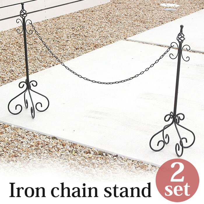 駐車場 ポール おしゃれ フェンス アイアン チェーンスタンド ブラック A型 2本セット 本体2本+チェーン1本+重り用袋2枚付き チェーン スタンド チェー...