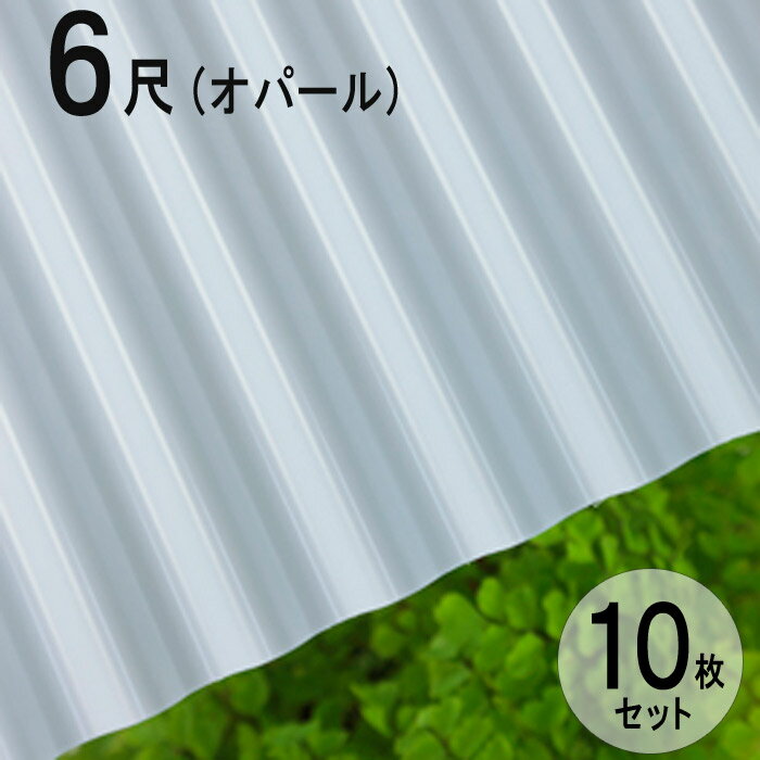 波板 ポリカ ナミイタ 鉄板小波（32波） 6尺 1820×655mm オパール（770） 白 ホワイト 10枚セット JIS規格品 タキロン 屋根材 テラス ベランダ 倉庫 車庫 目隠し エクステリア 代金引換不可 送料無料 DIY