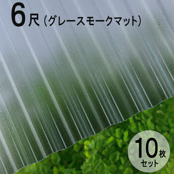 波板 ポリカ ナミイタ 鉄板小波（32波） 6尺 1820×655mm グレースモークマット（950） グレー 10枚セット JIS規格品 タキロン 屋根材 テラス ベランダ 倉庫 車庫 目隠し エクステリア 代金引換不可 送料無料 DIY