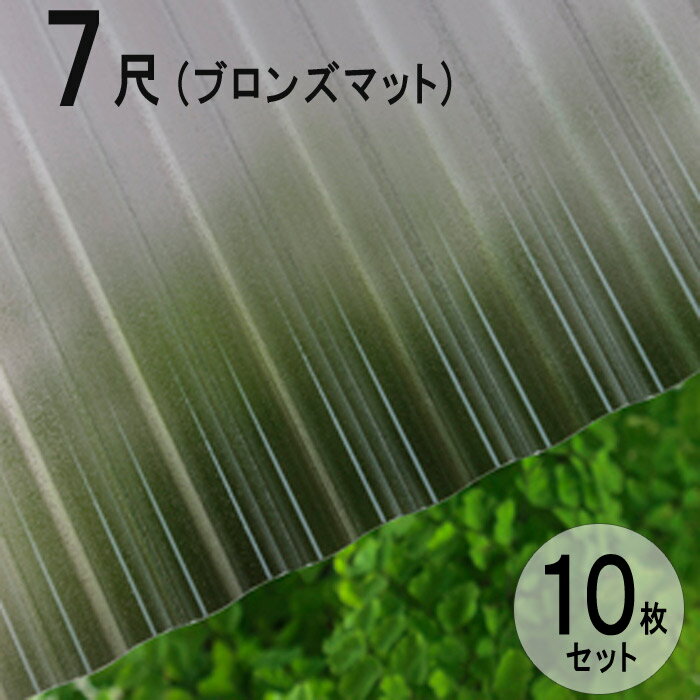 波板 ポリカ ナミイタ 鉄板小波（32波） 7尺 2120×655mm ブロンズマット（850） 茶 10枚セット JIS規格品 タキロン 屋根材 テラス ベランダ 倉庫 車庫 目隠し エクステリア 代金引換不可 送料無料 DIY