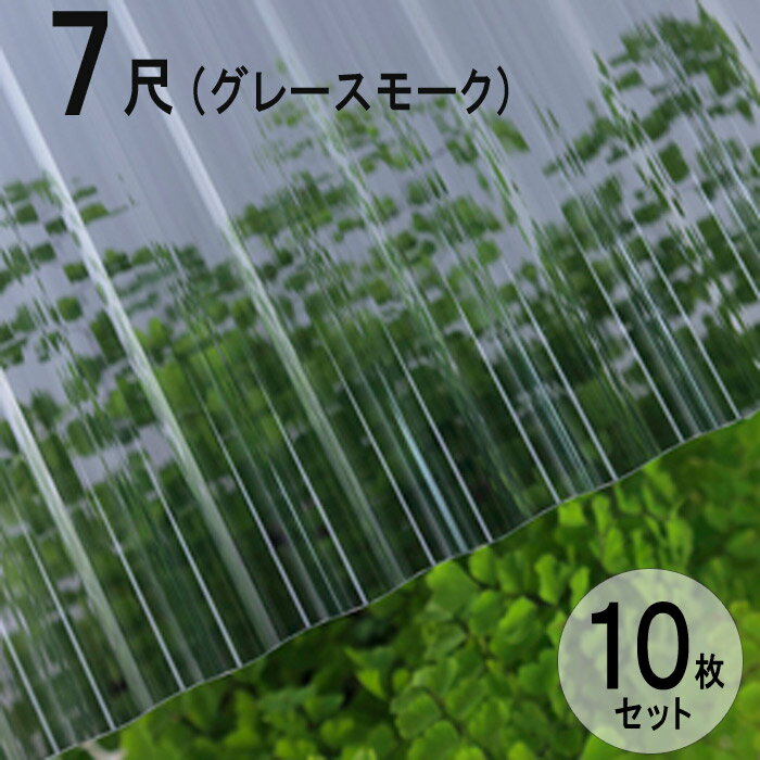 波板 ポリカ ナミイタ 鉄板小波（32波） 7尺 2120×655mm グレースモーク（910）グレー 10枚セット JIS規格品 タキロン 屋根材 テラス ベランダ 倉庫 車庫 目隠し エクステリア 代金引換不可 送料無料 DIY