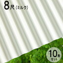 波板 ポリカ ナミイタ 鉄板小波（32波） 8尺 2420×655mm ミルク （740） 白 ホワイト 10枚セット JIS規格品 タキロン 屋根材 テラス ベランダ 倉庫 車庫 目隠し エクステリア 代金引換不可 送料無料 DIY