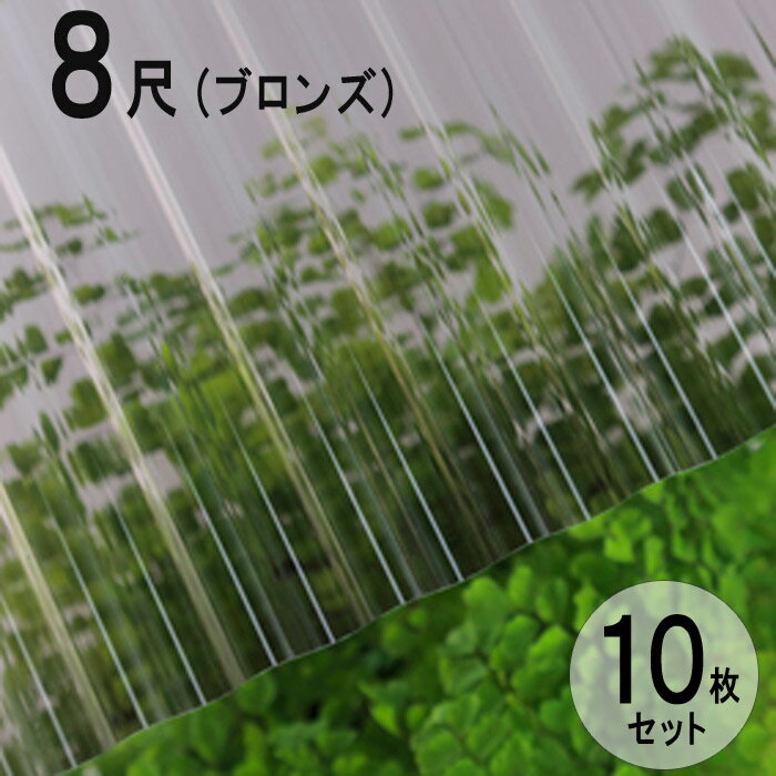 波板 ポリカ ナミイタ 鉄板小波（32波） 8尺 2420×655mm ブロンズ（810） 茶 10枚セット JIS規格品 タキロン 屋根材 テラス ベランダ 倉庫 車庫 目隠し エクステリア 代金引換不可 送料無料 DIY