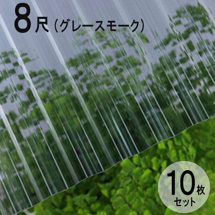 波板 ポリカ ナミイタ 鉄板小波（32波） 8尺 2420×655mm グレースモーク（910）グレー 10枚セット JIS規格品 タキロン 屋根材 テラス ベランダ 倉庫 車庫 目隠し エクステリア 代金引換不可 送料無料 DIY