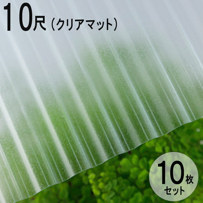 波板 ポリカ ナミイタ 鉄板小波（32波） 10尺 3030×655mm クリアマット（650） 透明 10枚セット JIS規格品 タキロン 屋根材 テラス ベランダ 倉庫 車庫 目隠し エクステリア 代金引換不可 送料無料 DIY