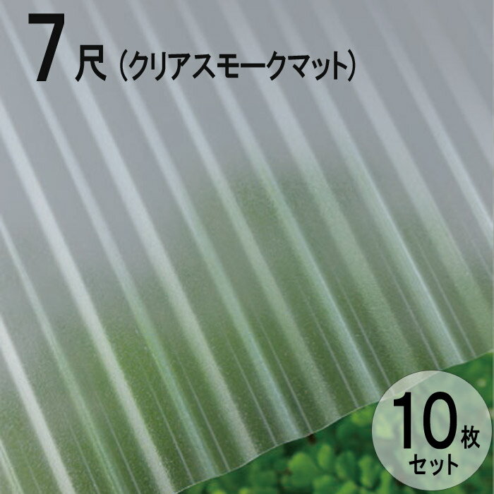 波板 ポリカ ナミイタ 熱線カットタイプ 鉄板小波（32波） 7尺 2120×655mm クリアスモークマット （4050） 10枚セット JIS規格品 タキロン 屋根材 テラス ベランダ 倉庫 車庫 目隠し 温度上昇 エクステリア 代金引換不可 送料無料 DIY