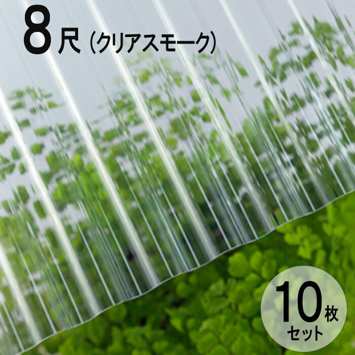 波板 ポリカ ナミイタ 熱線カットタイプ 鉄板小波（32波） 8尺 2420×655mm クリアスモーク （4010） 10枚セット JIS規格品 タキロン 屋根材 テラス ベランダ 倉庫 車庫 目隠し 温度上昇 エクステリア 代金引換不可 送料無料 DIY