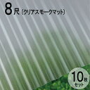 波板 ポリカ ナミイタ 熱線カットタイプ 鉄板小波（32波） 8尺 2420×655mm クリアスモークマット （4050） 10枚セット JIS規格品 タキロン 屋根材 テラス ベランダ 倉庫 車庫 目隠し 温度上昇 エクステリア 代金引換不可 送料無料 DIY