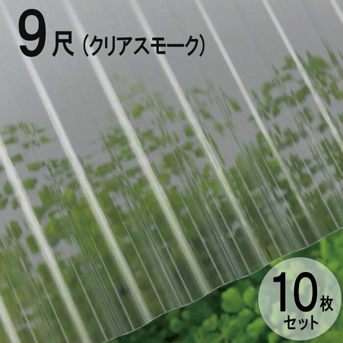 波板 ポリカ ナミイタ 熱線カットタイプ 鉄板小波（32波） 9尺 2730×655mm クリアスモーク （4010） 10枚セット JIS規格品 タキロン 屋根材 テラス ベランダ 倉庫 車庫 目隠し 温度上昇 エクステリア 代金引換不可 送料無料 DIY