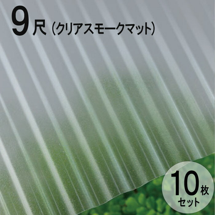 波板 ポリカ ナミイタ 熱線カットタイプ 鉄板小波（32波） 9尺 2730×655mm クリアスモークマット （4050） 10枚セット JIS規格品 タキロン 屋根材 テラス ベランダ 倉庫 車庫 目隠し 温度上昇 エクステリア 代金引換不可 送料無料 DIY