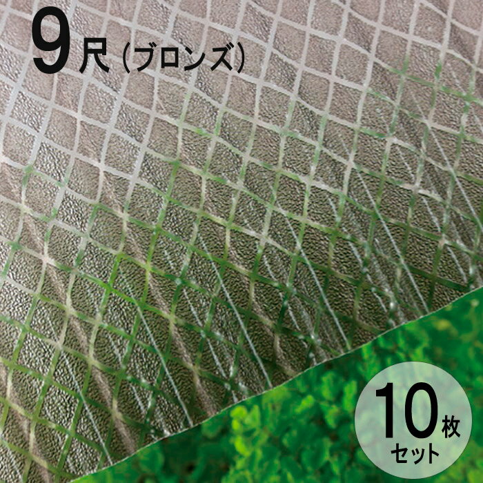 波板 ポリカ ナミイタ クロスライン 鉄板小波（32波） 9尺 2730×655mm ブロンズ（830） 茶 10枚セット JIS規格品 タキロン 屋根材 テラス ベランダ 倉庫 車庫 目隠し 温度上昇 エクステリア 代金引換不可 送料無料 DIY