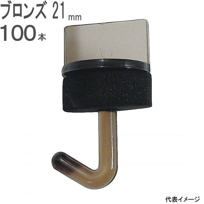 【クーポンで8％OFF！6/4 14時まで】 波板 取付 金具 ポリカーボネート ワンタッチフック ブロンズ 茶 長さ21mm 黒 パッキン スポンジ 付 100本入れ アングル Cチャン 母屋 ナミイタ 生子 ポリカ ガラスネット ビニール 屋根 屋根工事 DIY