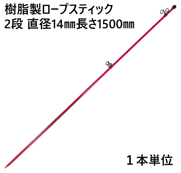 ロープスティック 支柱 ネット張り 樹脂製 2段 直径14×長さ1500mm フック穴径直径19mm 1本単位 AR-1311 フック上下可動式 軽量 打込み フェンスネット 区分け auc-estoah-10069897 ESTOAH.home エストアホーム パッケージ画像