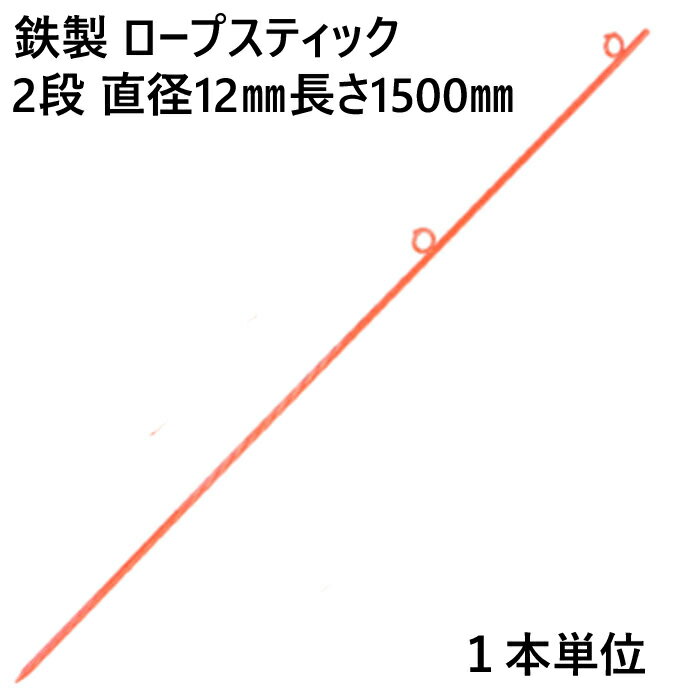 樂天商城 - ロープスティック 支柱 ネット張り 鉄製 2段 直径12mm 長さ1500mm (U) 1本単位 ロープ 埋込式 簡易 仕切り 工事現場 防護 打込み フェンスネット 区分け