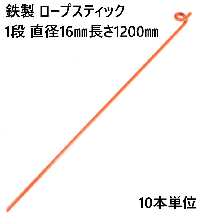 乐天商城 - ロープスティック 支柱 ネット張り 鉄製 1段 直径16mm 長さ1200mm (U) 10本単位 ロープ 埋込式 簡易 仕切り 工事現場 防護 打込み フェンスネット 区分け