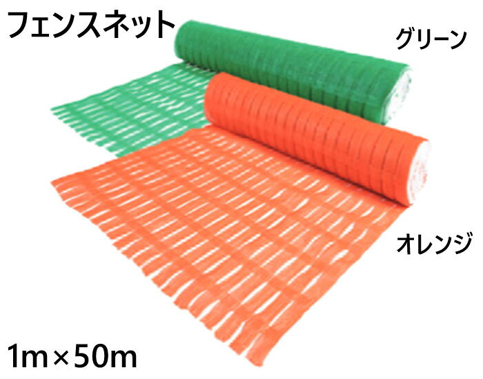 乐天商城 - フェンスネット オレンジ グリーン HDPE 高密度 ポリエチレン 1m×50m 1枚単位 2色選択 簡易 仕切り 工事現場 防護 打込み フェンスネット 区分け ロープスティック